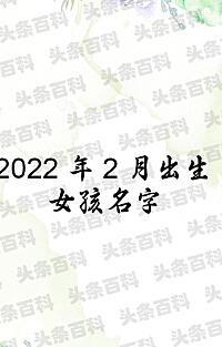 2022女孩名字洋气 钟灵毓秀宝宝名字