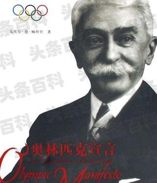 奥运会创始人 奥运会创始人简介