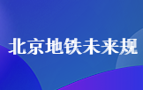 北京地铁未来规划图 北京地铁2025年规划